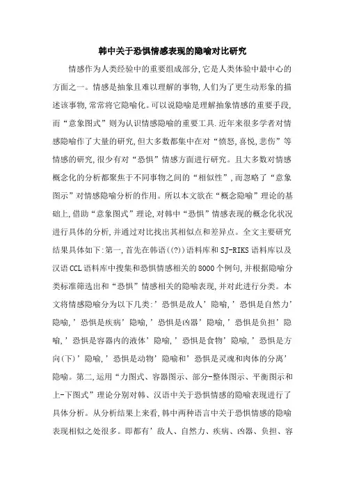 韩中关于恐惧情感表现的隐喻对比研究
