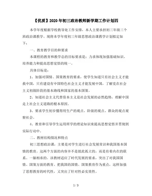 【优质】2020年初三政治教师新学期工作计划四