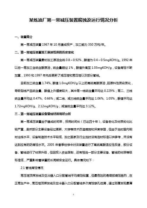 第一常减压装置腐蚀情况