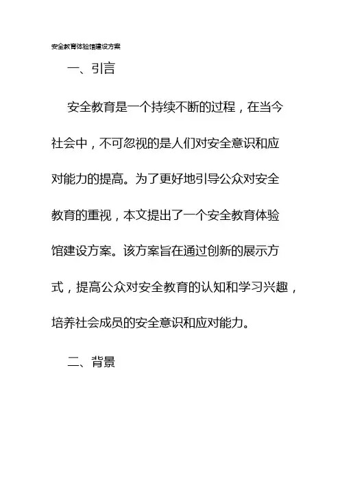 安全教育体验馆建设方案
