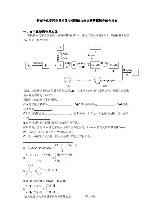 新高考化学同分异构体专项训练与热点解答题组合练含答案