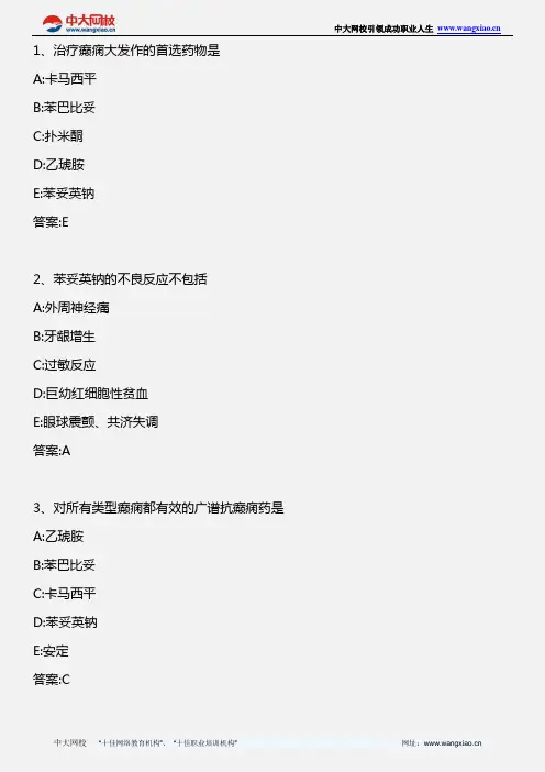 药学专业知识一_药理学 第十八章 抗癫痫药及抗惊厥药_2012年版