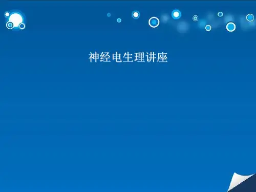 肌电图和诱发电位的讲座