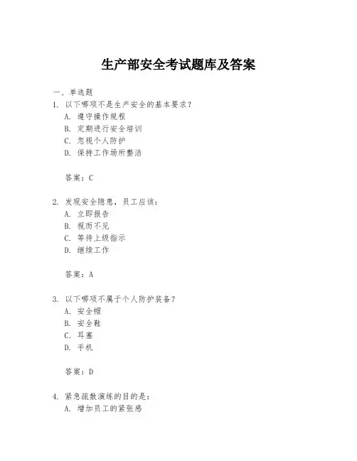 生产部安全考试题库及答案