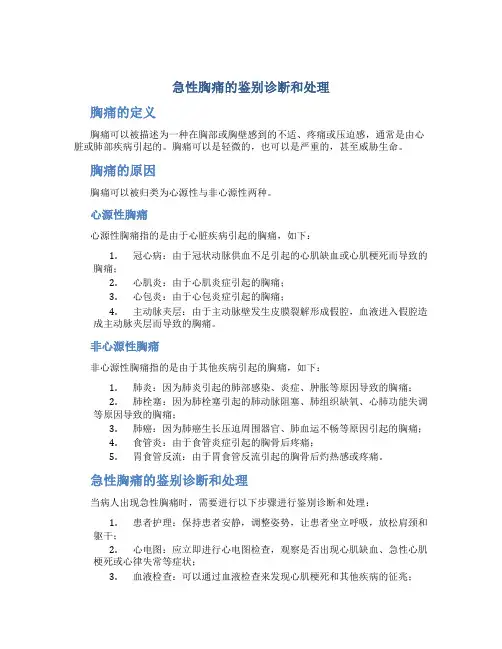 急性胸痛的鉴别诊断和处理