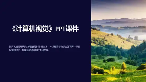 《计算机视觉》课件