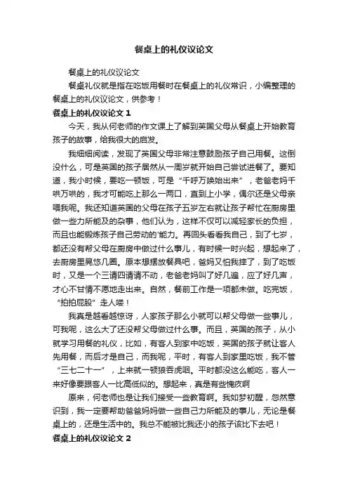餐桌上的礼仪议论文