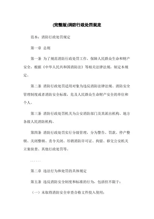 (完整版)消防行政处罚规定