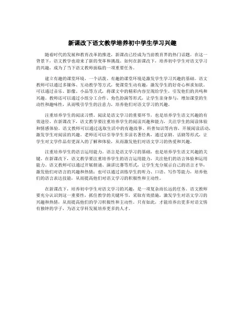 新课改下语文教学培养初中学生学习兴趣