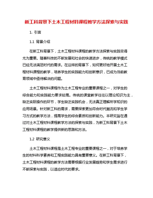 新工科背景下土木工程材料课程教学方法探索与实践