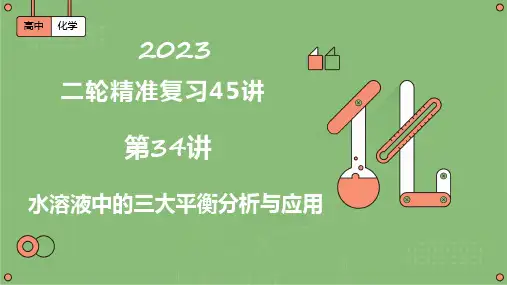 第34讲  水溶液中的三大平衡分析与应用(课件)-2023届高考二轮精准复习(全国通用)