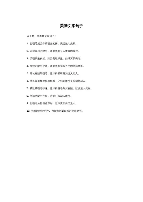 美睫文案句子