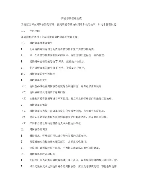 周转容器管理制度