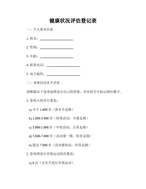 健康状况评估登记表