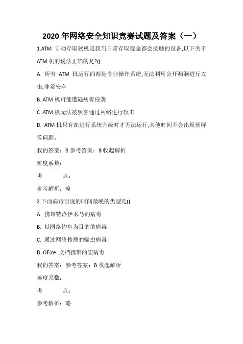 2020年网络安全知识竞赛试题及答案(一)
