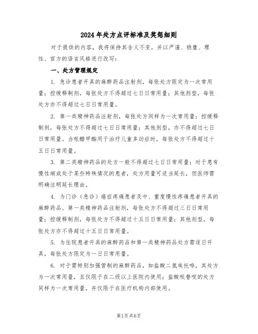 2024年处方点评标准及奖惩细则（二篇）