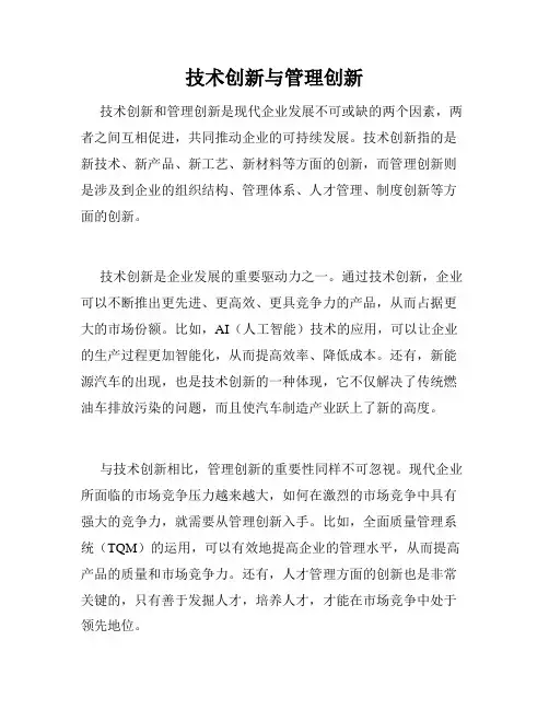 技术创新与管理创新