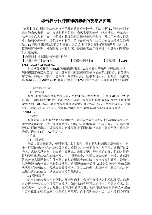 非结核分枝杆菌肺病患者的观察及护理