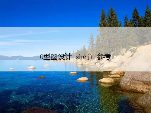 O型圈设计参考