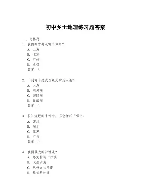 初中乡土地理练习题答案