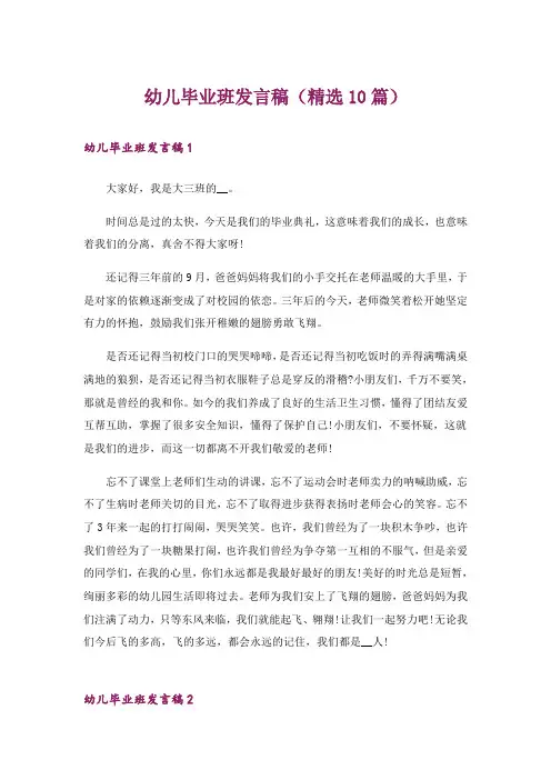 幼儿毕业班发言稿(精选10篇)