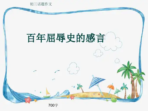 初三话题作文《百年屈辱史的感言》700字(共10页PPT)