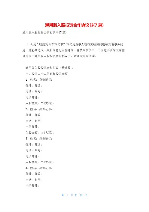 通用版入股投资合作协议书(7篇)