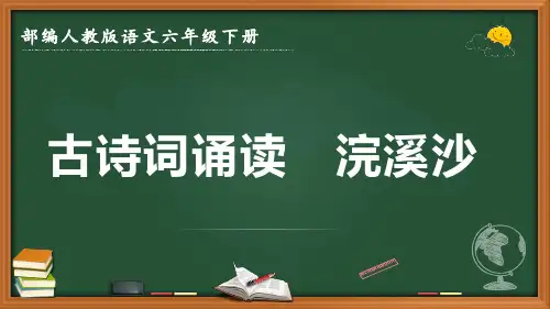 最新2022-2023学年部编人教版语文六年级下册《古诗词诵读 浣溪沙》优质课件