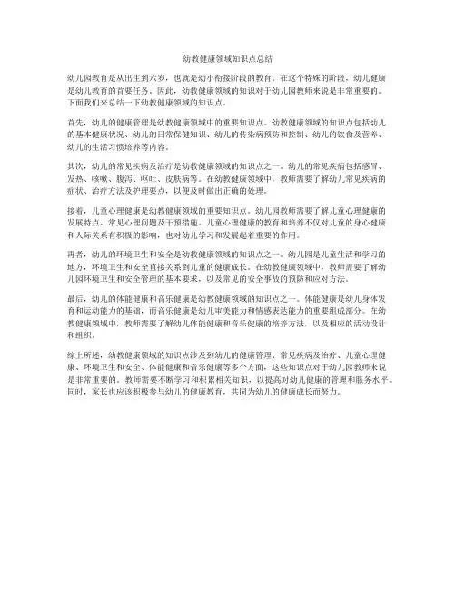 幼教健康领域知识点总结