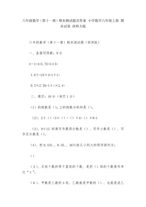 六年级数学(第十一册)期末测试题及答案-小学数学六年级上册-期末试卷-西师大版---