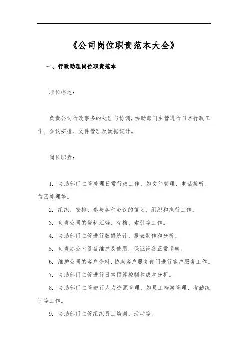公司岗位职责范本大全