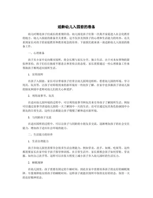 适龄幼儿入园前的准备
