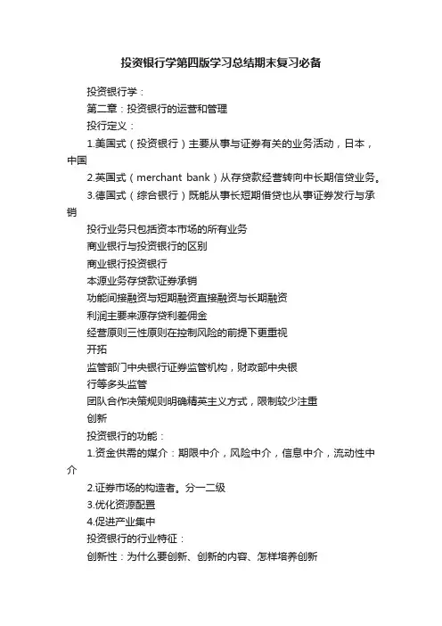 投资银行学第四版学习总结期末复习必备