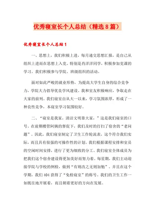 优秀寝室长个人总结(精选8篇)