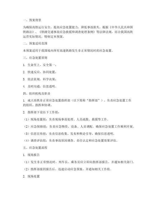 高铁非正常应急处置预案