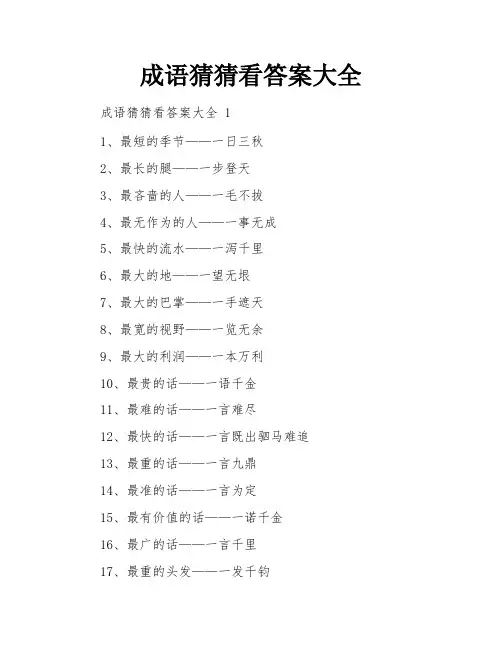 成语猜猜看答案大全