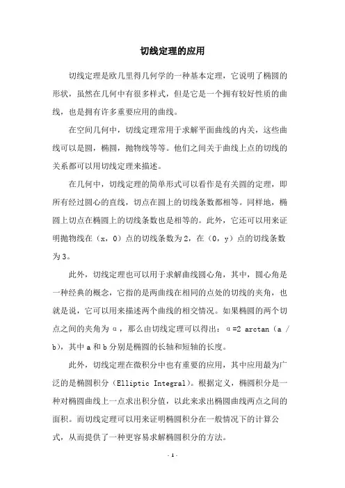 切线定理的应用