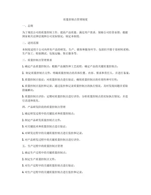 质量控制点管理制度