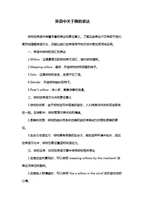 英语中关于柳的表达