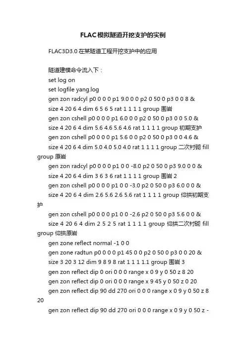 FLAC模拟隧道开挖支护的实例