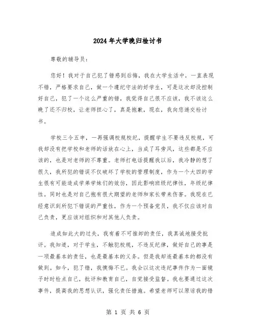 2024年大学晚归检讨书(四篇)