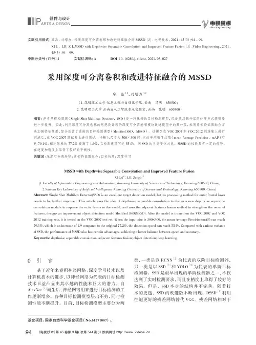 采用深度可分离卷积和改进特征融合的MSSD