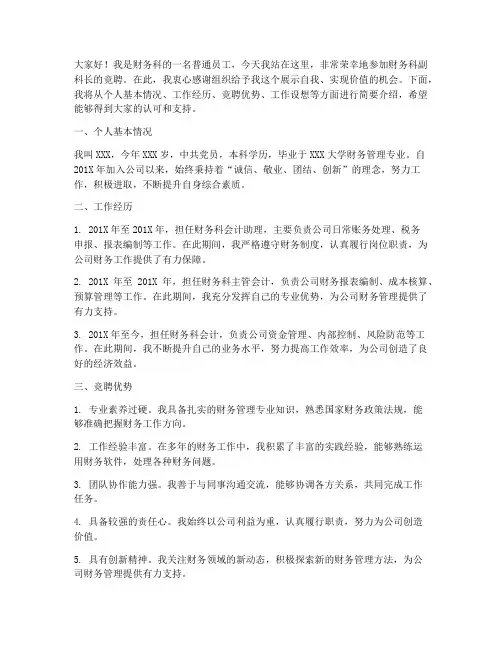 财务科副科长竞聘演讲稿