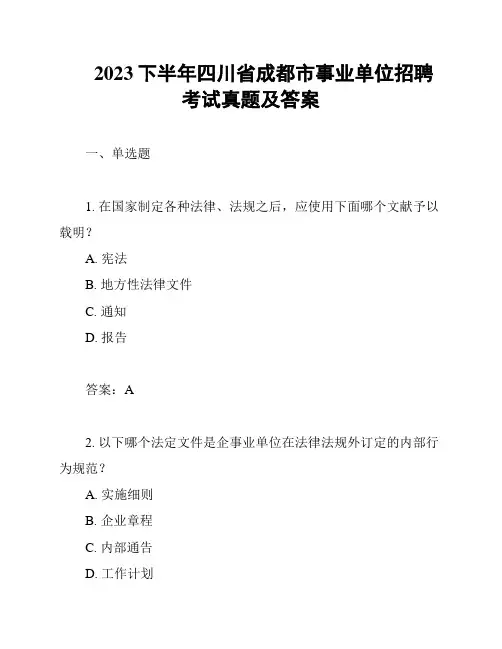 2023下半年四川省成都市事业单位招聘考试真题及答案