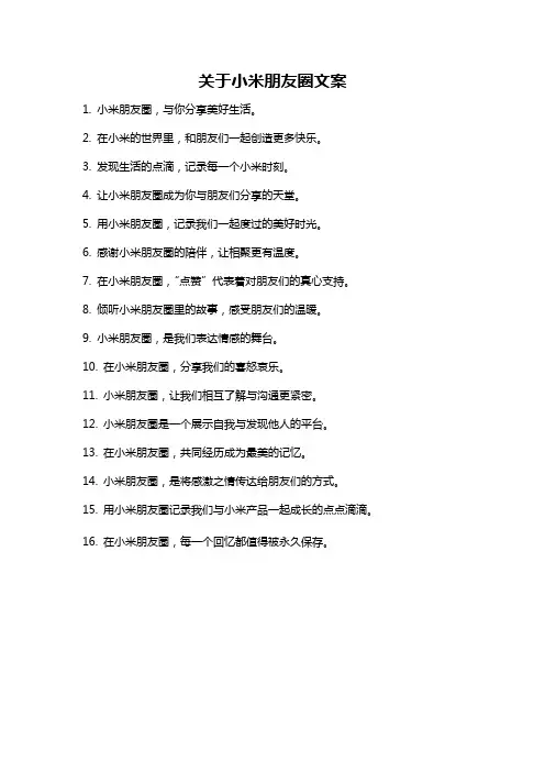 关于小米朋友圈文案