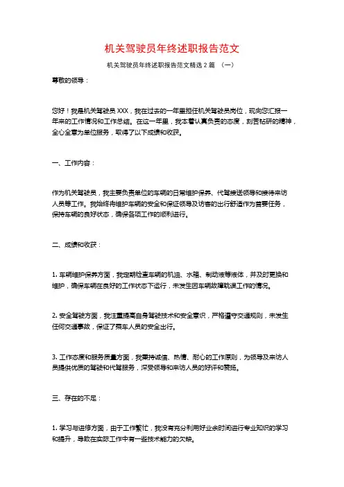 机关驾驶员年终述职报告范文2篇