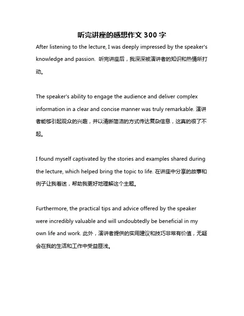 听完讲座的感想作文300字