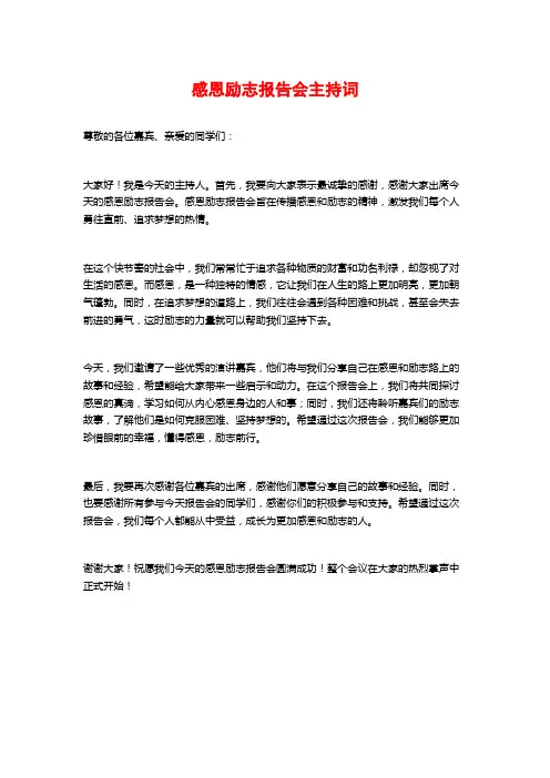 感恩励志报告会主持词