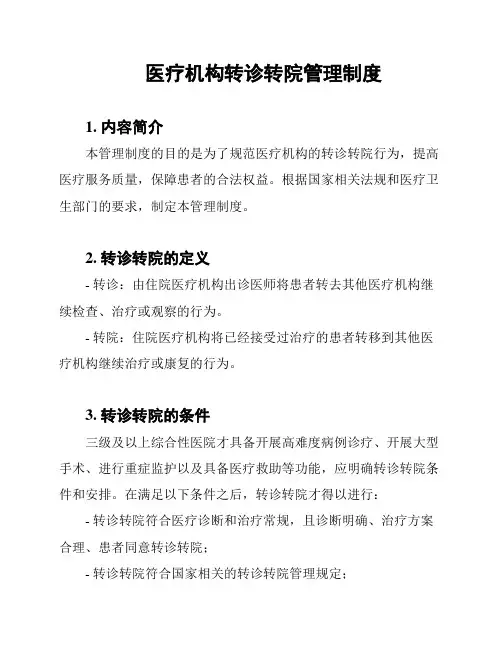 医疗机构转诊转院管理制度