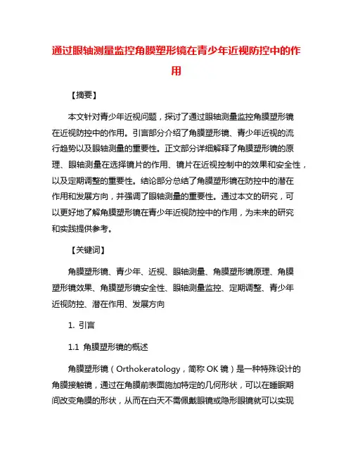 通过眼轴测量监控角膜塑形镜在青少年近视防控中的作用
